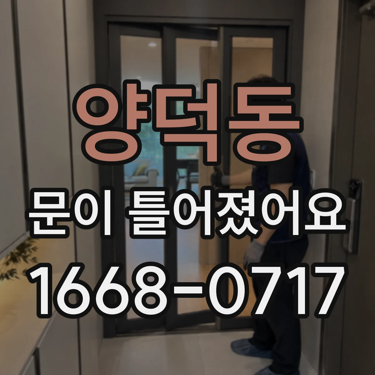 양덕동 문이 틀어졌어요