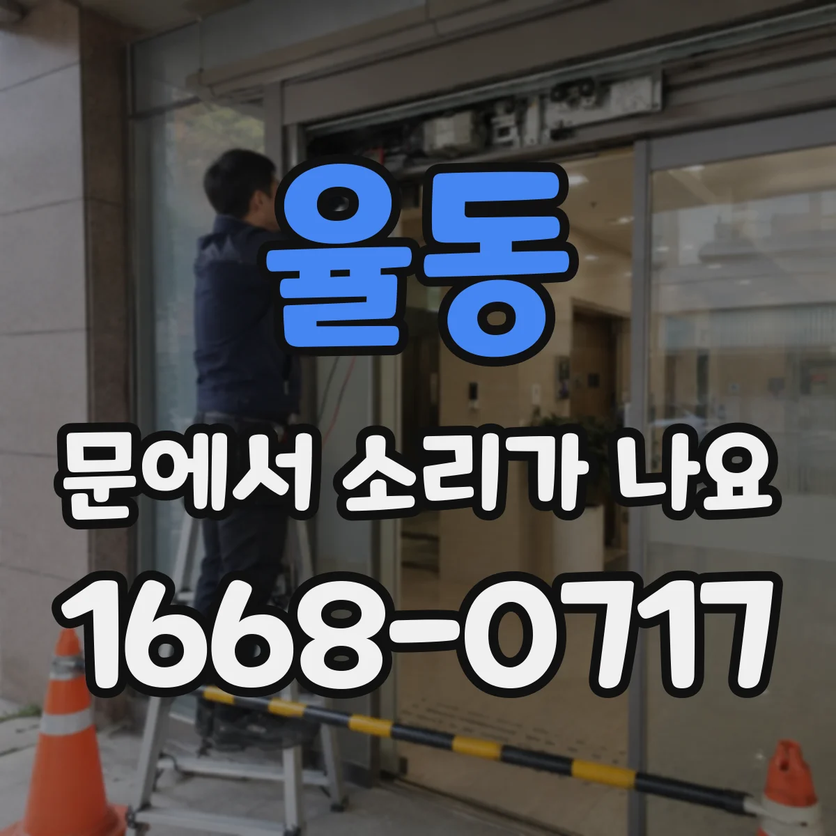 율동 문에서 소리가 나요