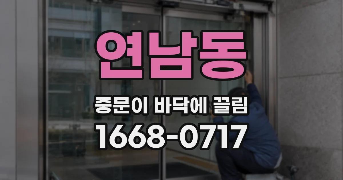 연남동 중문이 바닥에 끌림