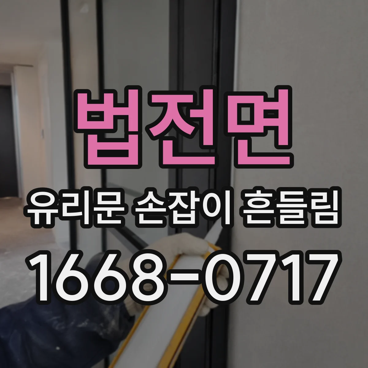 법전면 유리문 손잡이 흔들림