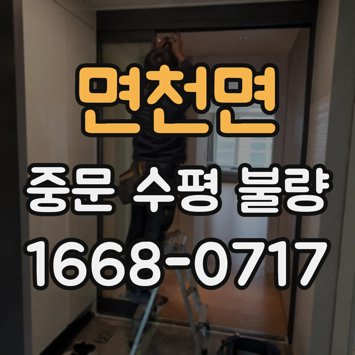 면천면 중문 수평 불량