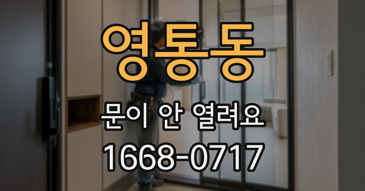 영통동 문이 안 열려요