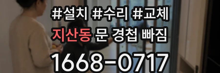 지산동 문 경첩 빠짐