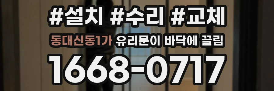 동대신동1가 유리문이 바닥에 끌림