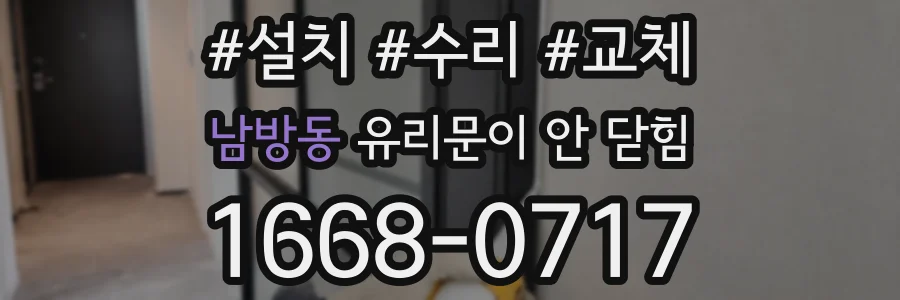남방동 유리문이 안 닫힘