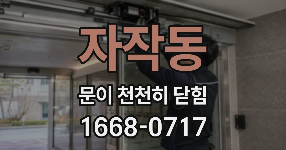 자작동 문이 천천히 닫힘