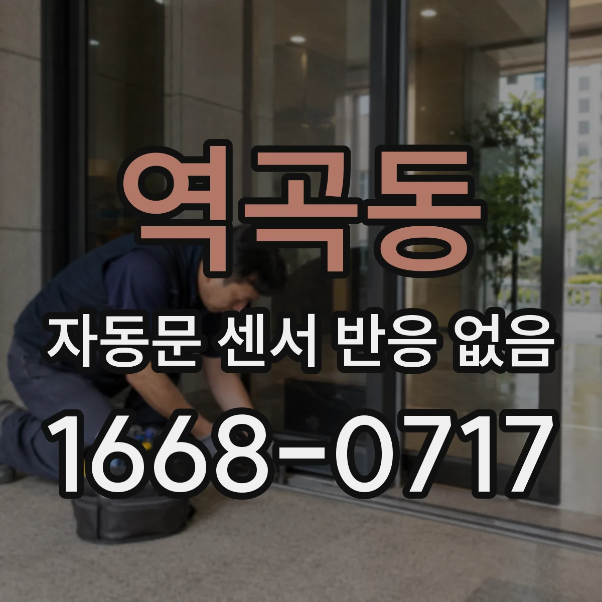 역곡동 자동문 센서 반응 없음