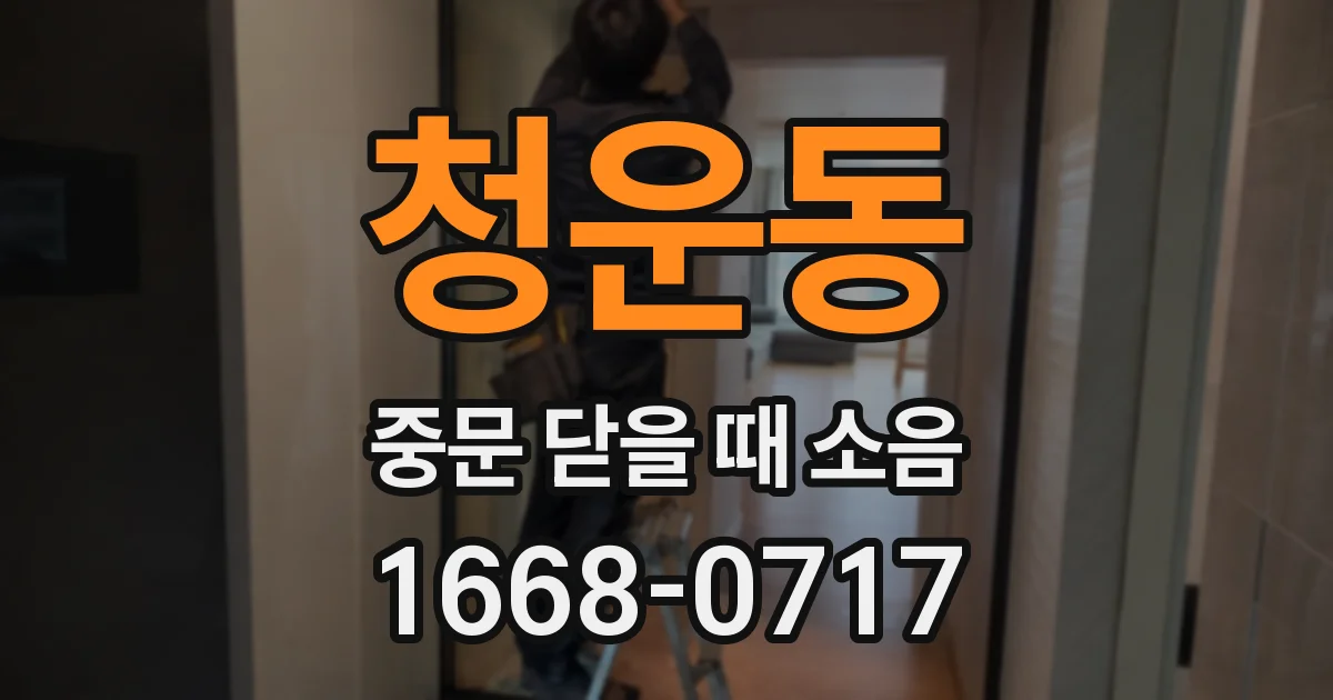 청운동 중문 닫을 때 소음