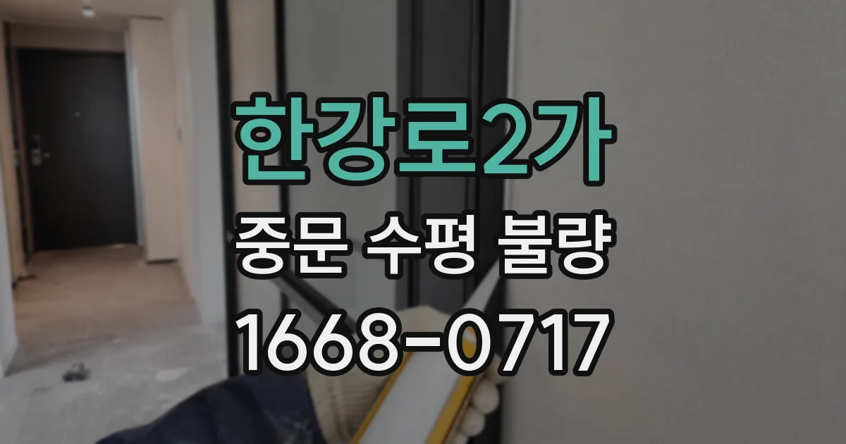한강로2가 중문 수평 불량