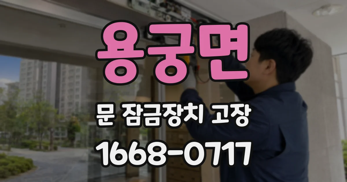 용궁면 문 잠금장치 고장