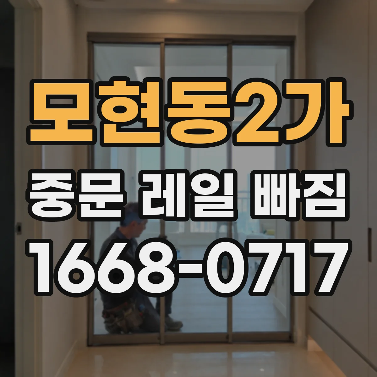 모현동2가 중문 레일 빠짐