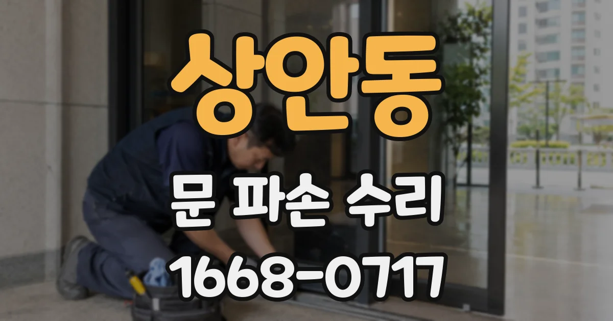 상안동 문 파손 수리