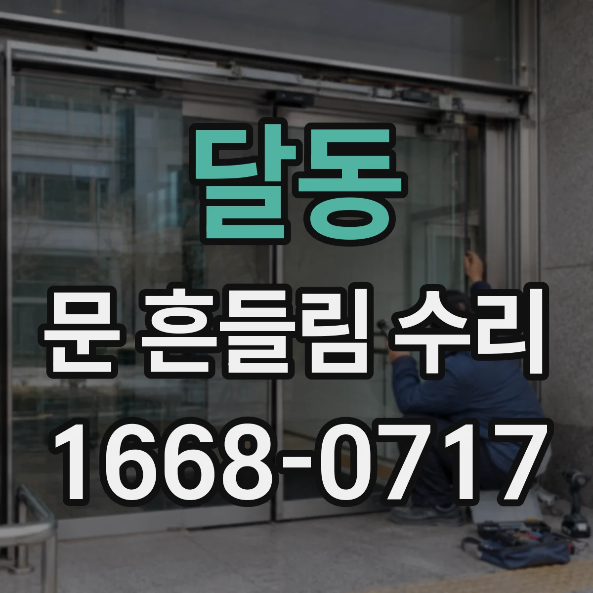 달동 문 흔들림 수리