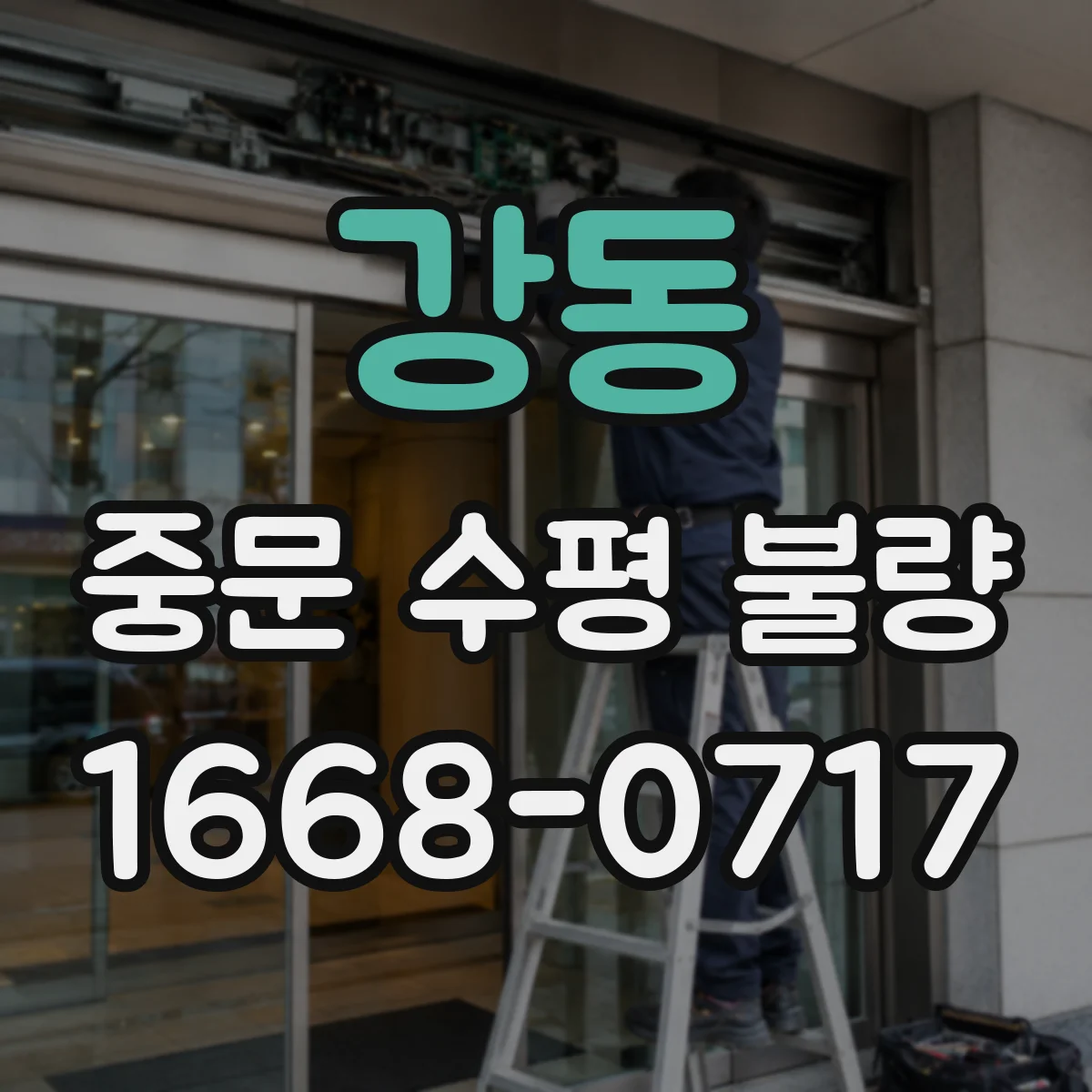 강동 중문 수평 불량