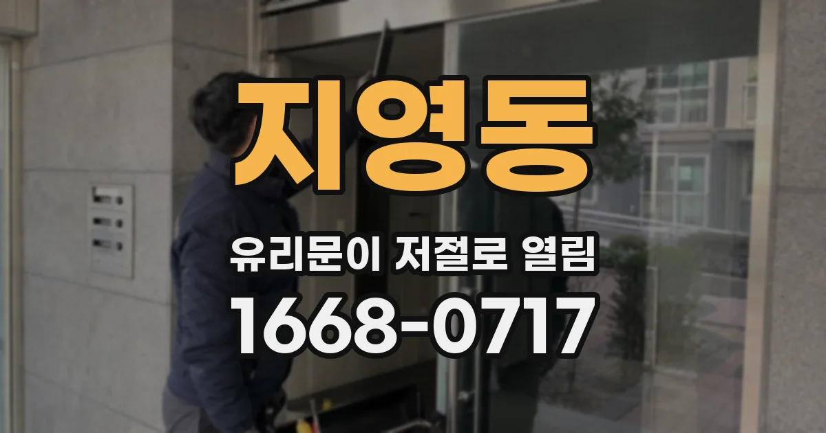지영동 유리문이 저절로 열림