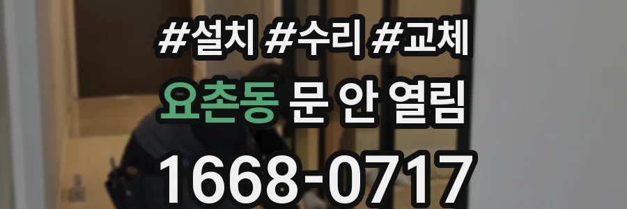 요촌동 문 안 열림