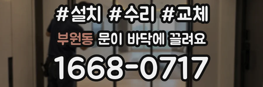 부원동 문이 바닥에 끌려요