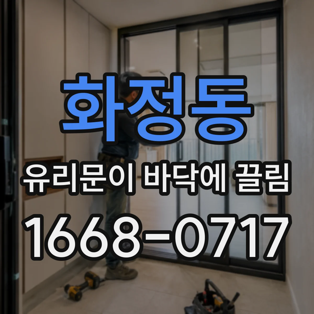 화정동 유리문이 바닥에 끌림