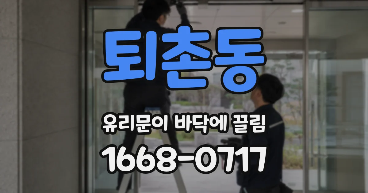 퇴촌동 유리문이 바닥에 끌림