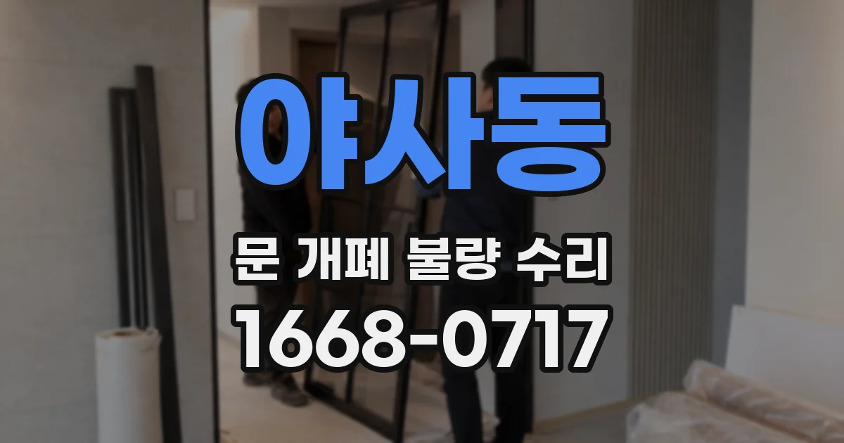 야사동 문 개폐 불량 수리