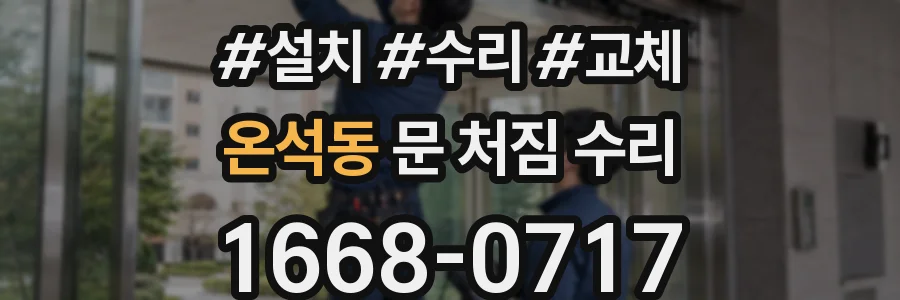 온석동 문 처짐 수리