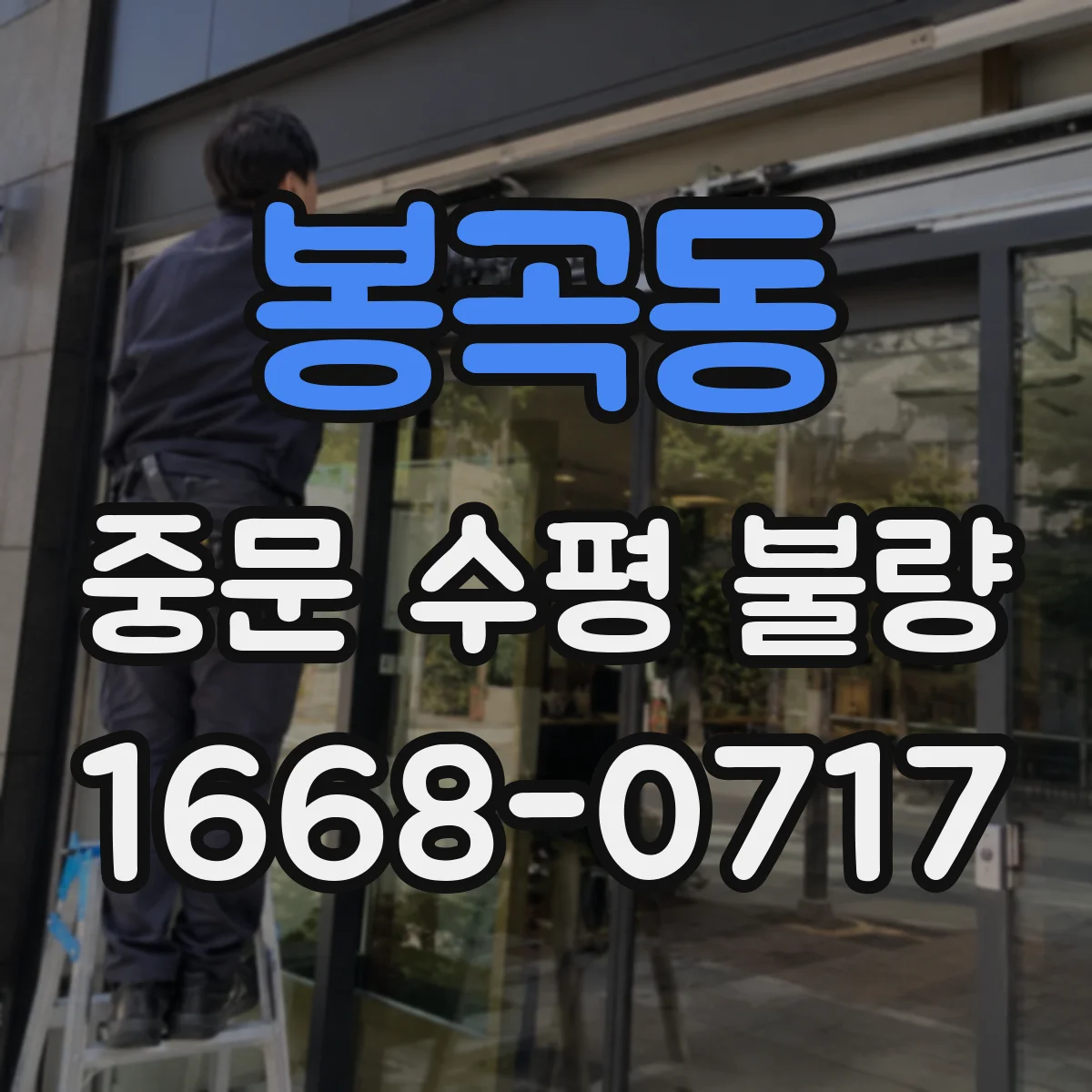 봉곡동 중문 수평 불량