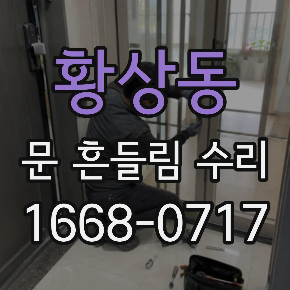 황상동 문 흔들림 수리