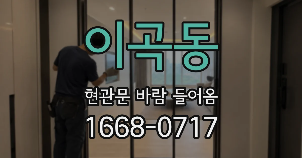 이곡동 현관문 바람 들어옴