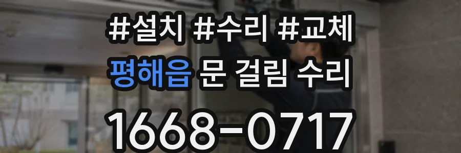 평해읍 문 걸림 수리