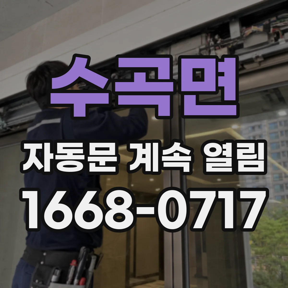 수곡면 자동문 계속 열림