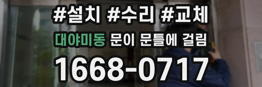 대야미동 문이 문틀에 걸림