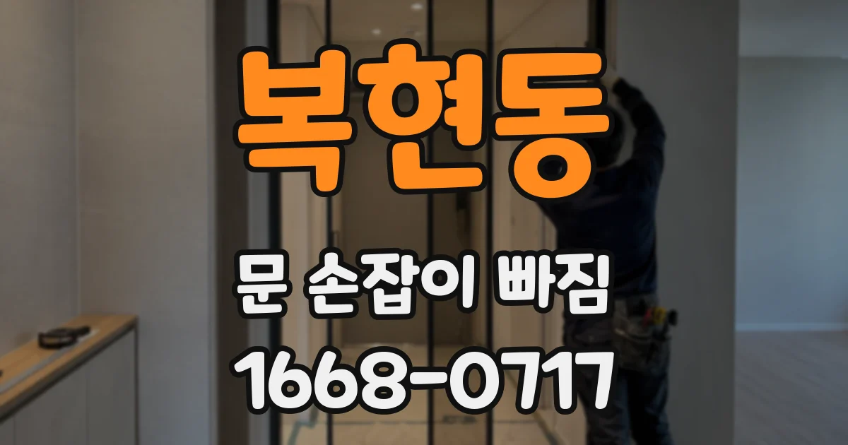 복현동 문 손잡이 빠짐
