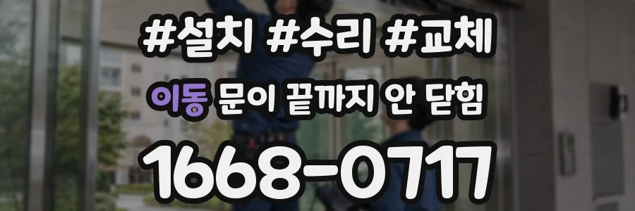 이동 문이 끝까지 안 닫힘