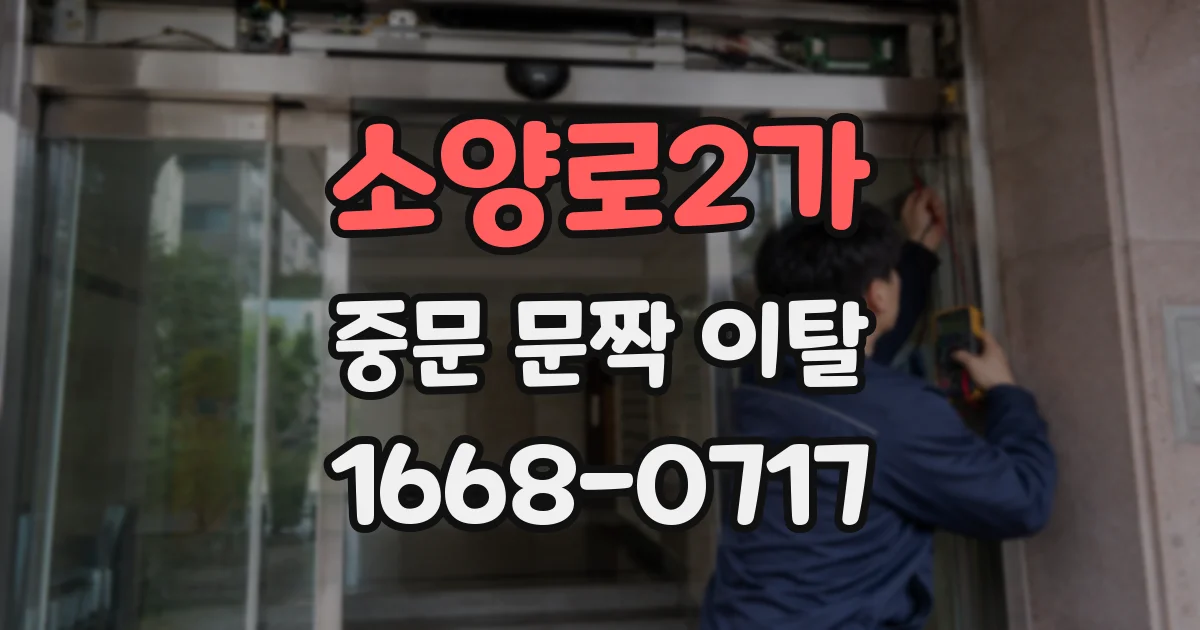 소양로2가 중문 문짝 이탈