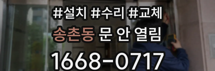 송촌동 문 안 열림