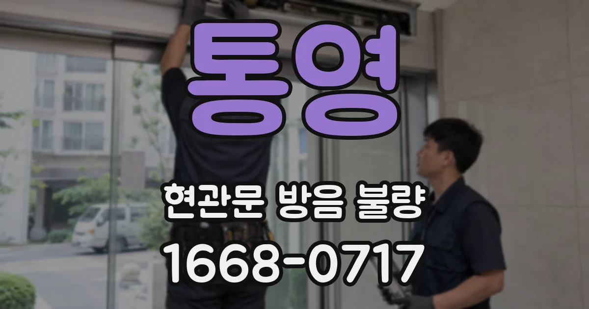 통영 현관문 방음 불량