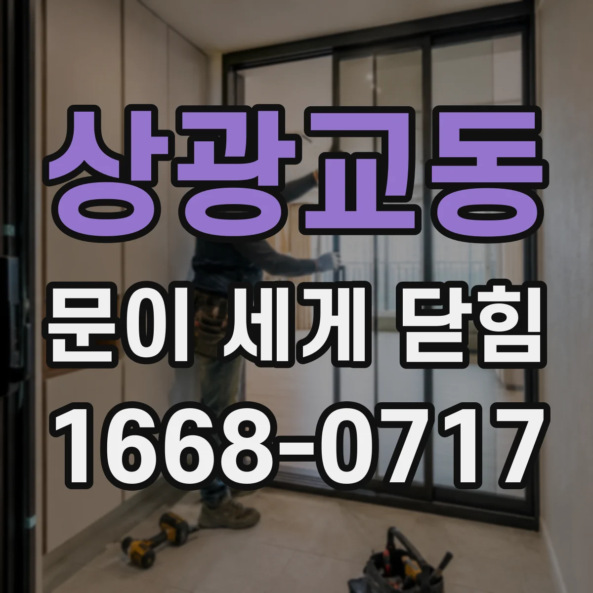 상광교동 문이 세게 닫힘