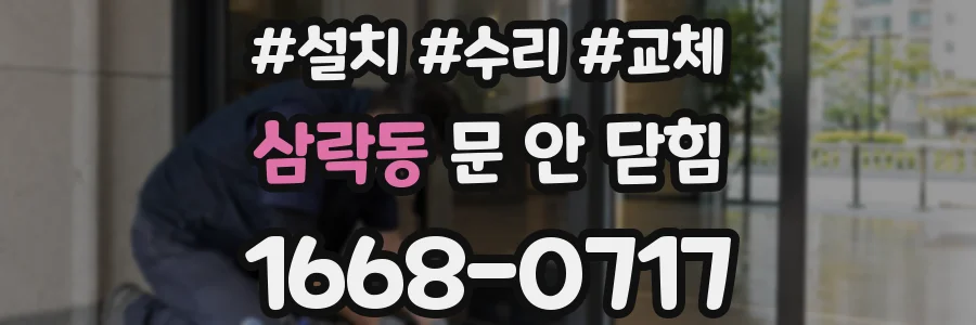 삼락동 문 안 닫힘