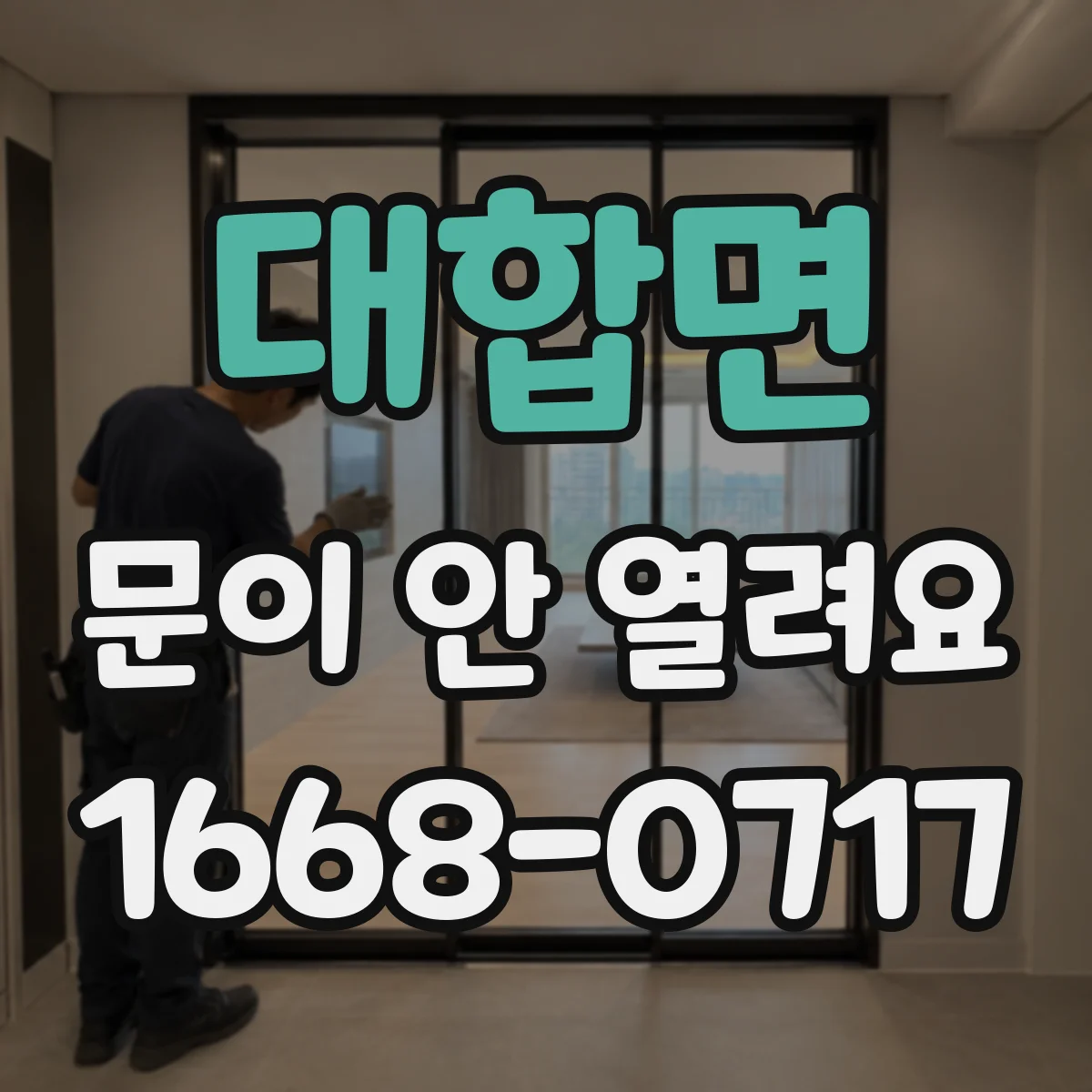 대합면 문이 안 열려요