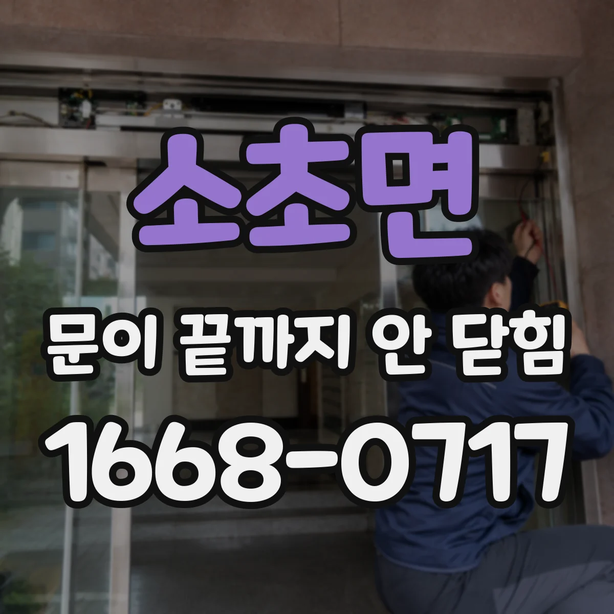 소초면 문이 끝까지 안 닫힘