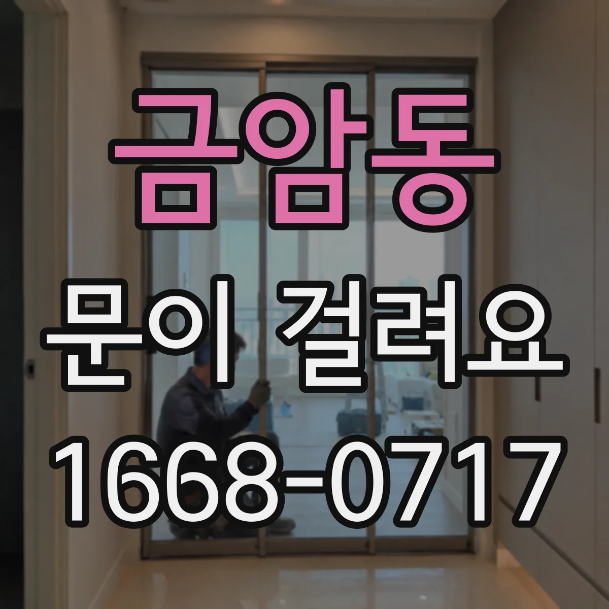 금암동 문이 걸려요