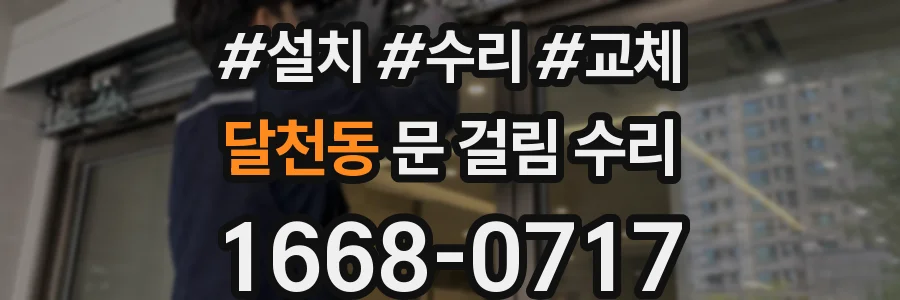 달천동 문 걸림 수리