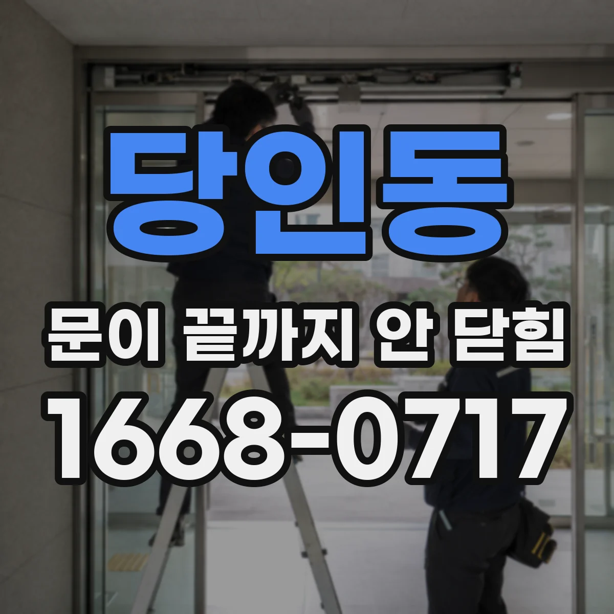 당인동 문이 끝까지 안 닫힘