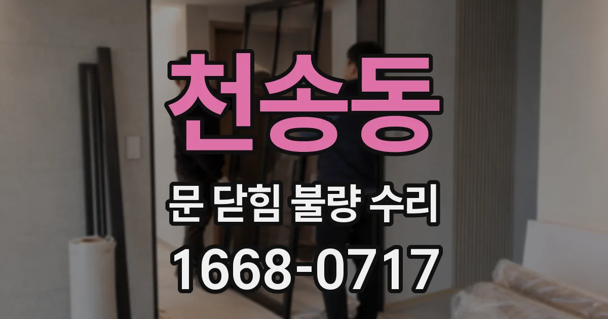 천송동 문 닫힘 불량 수리