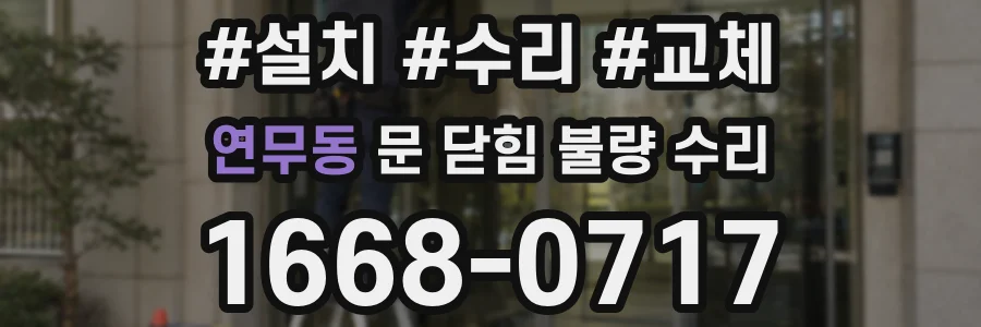 연무동 문 닫힘 불량 수리