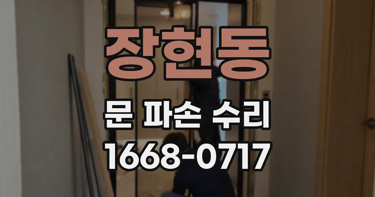 장현동 문 파손 수리