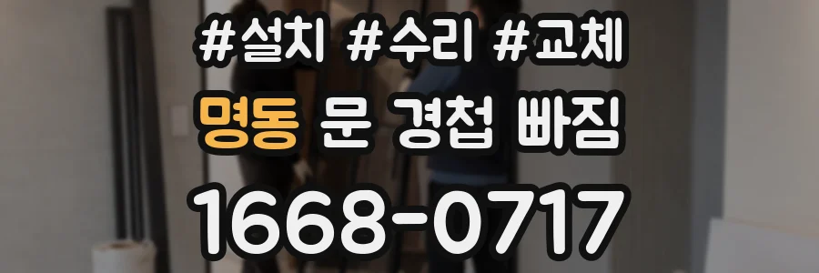 명동 문 경첩 빠짐