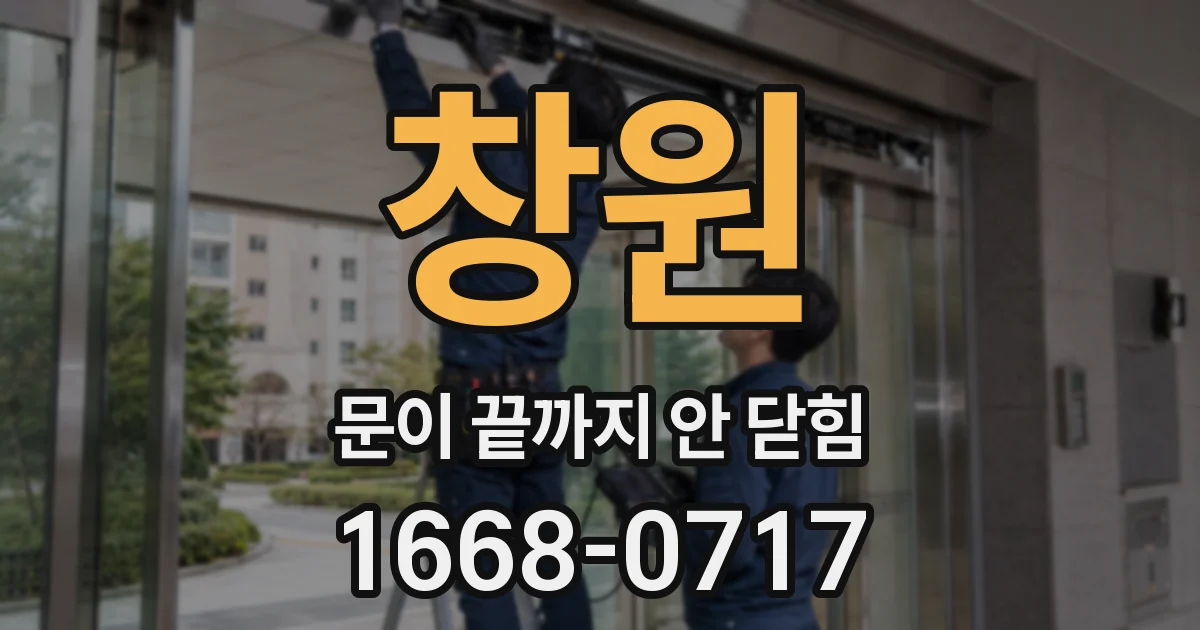 창원 문이 끝까지 안 닫힘