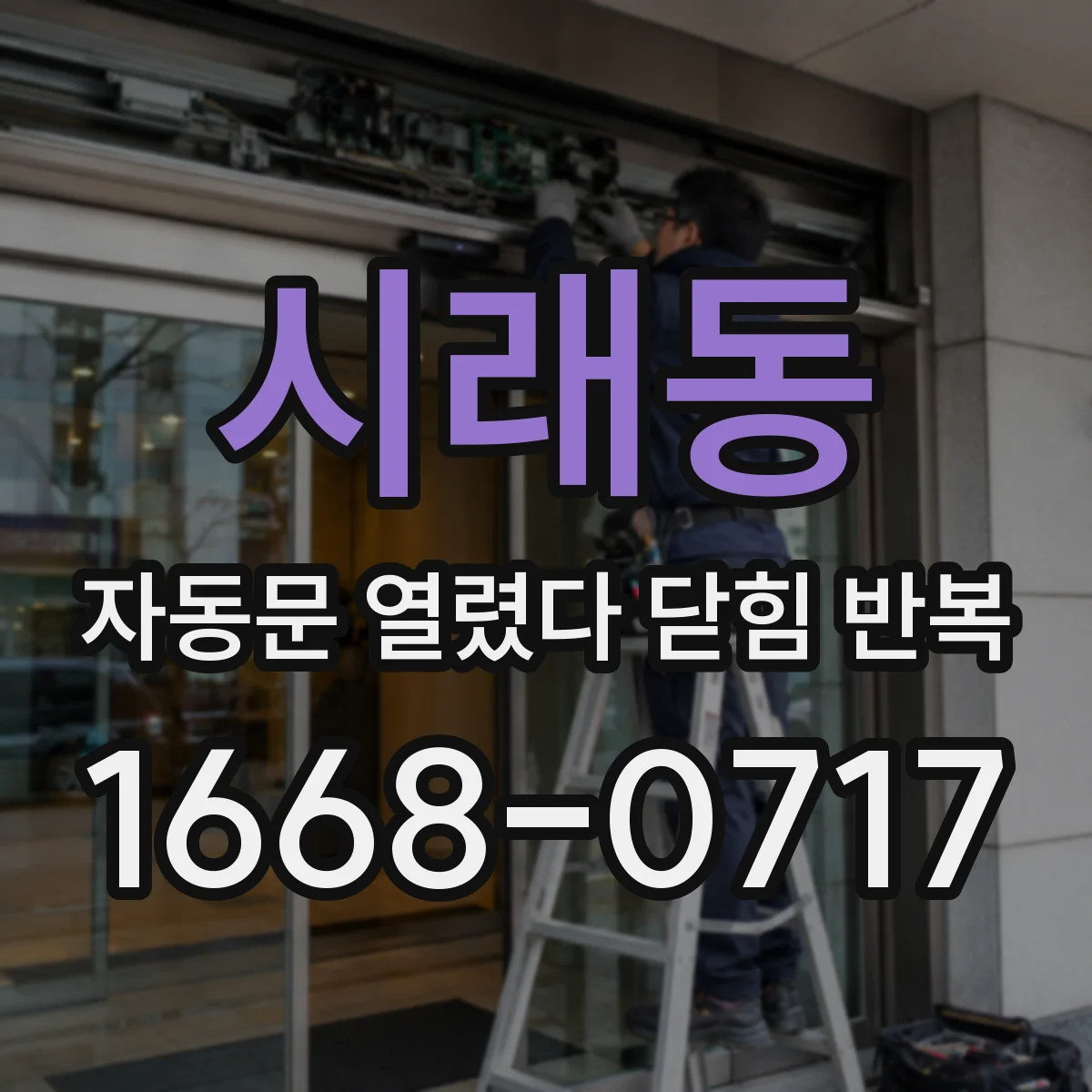 시래동 자동문 열렸다 닫힘 반복 증상은 문이 열렸다가 바로 다시 닫히거나, 멈춘 뒤 다시 작동하는 식으로 나타납니다.