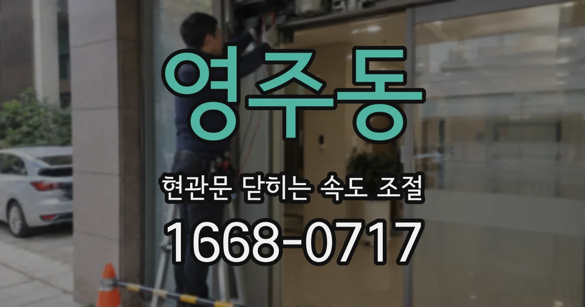 영주동 현관문 닫히는 속도 조절